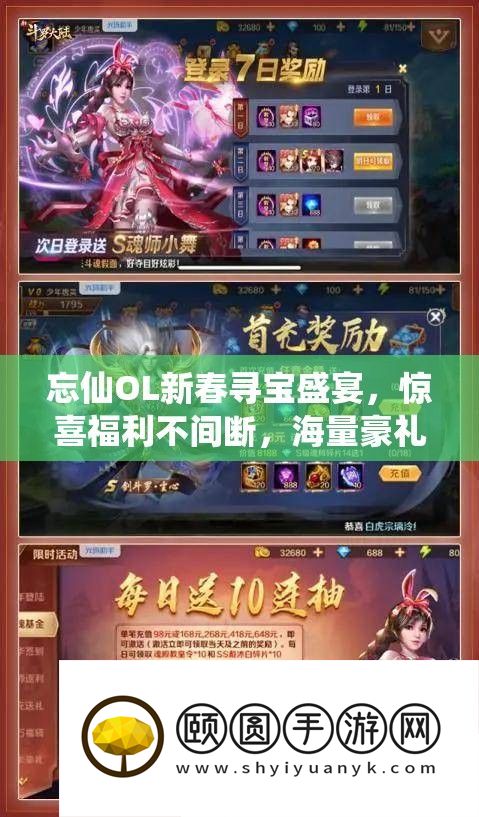 忘仙OL新春寻宝盛宴，丰厚福利等你来拿！