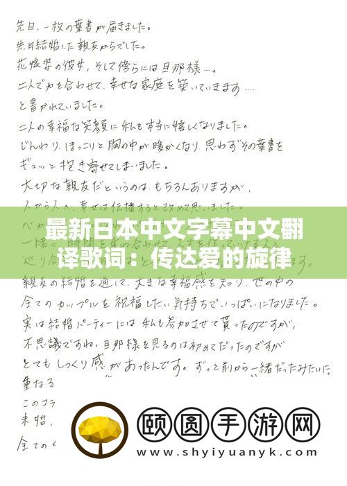 最新日本中文字幕歌词：传递爱的旋律