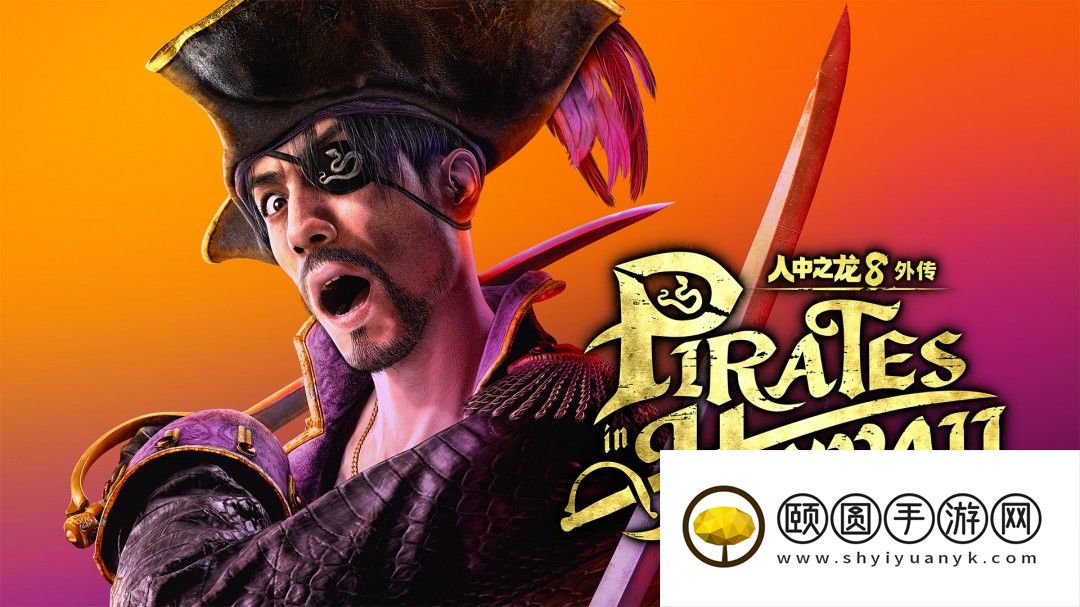 人中之龙８外传 Pirates in Hawaii：免费体验版今日发布