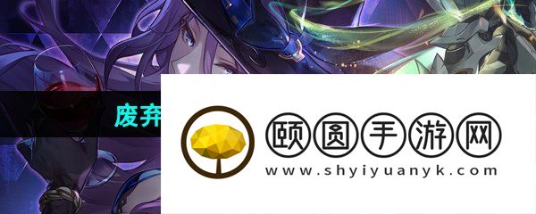 《崩坏星穹铁道》废弃的商业计划书草案收集位置