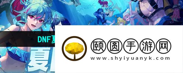《DNF》2024年夏日套其他商店物品一览