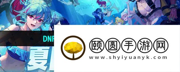 《DNF》2024年夏日套光环属性介绍