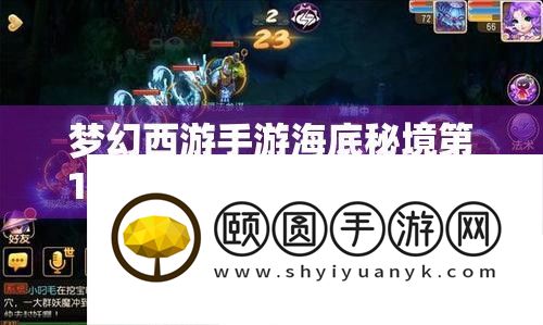 梦幻西游手游海底秘境第10关挑战指南：通关技巧全面解析