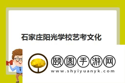 石家庄阳光学校艺考文化课培训具体地址在哪
