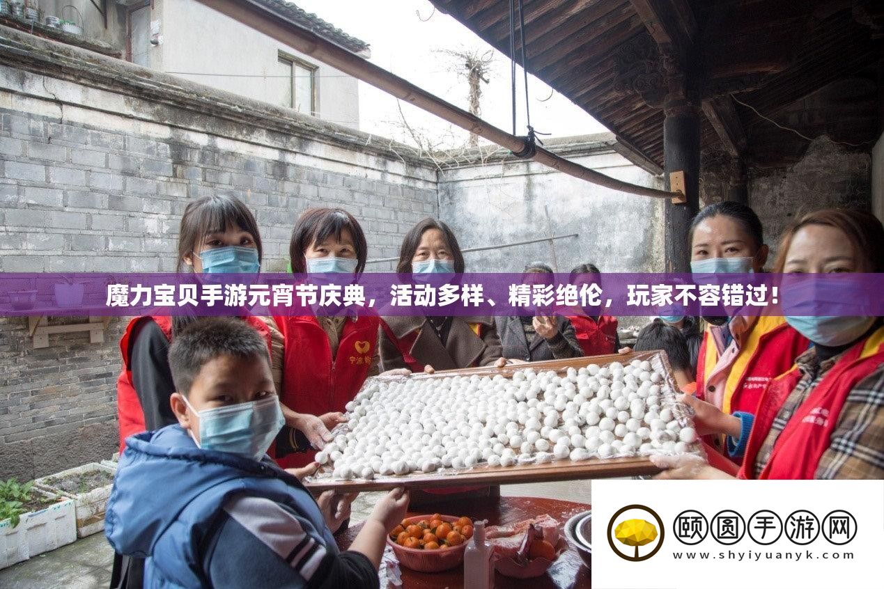 魔力宝贝手游元宵节庆典活动，精彩不断，玩家不容错过！