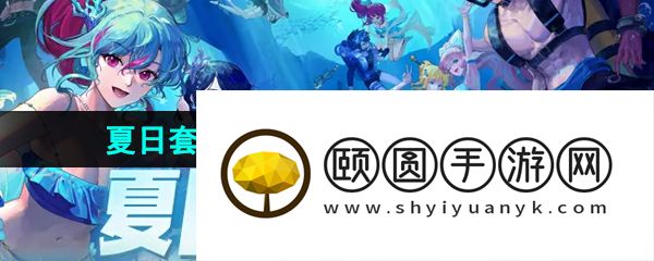 《DNF》2024年夏日套深海探险资格证获得方法