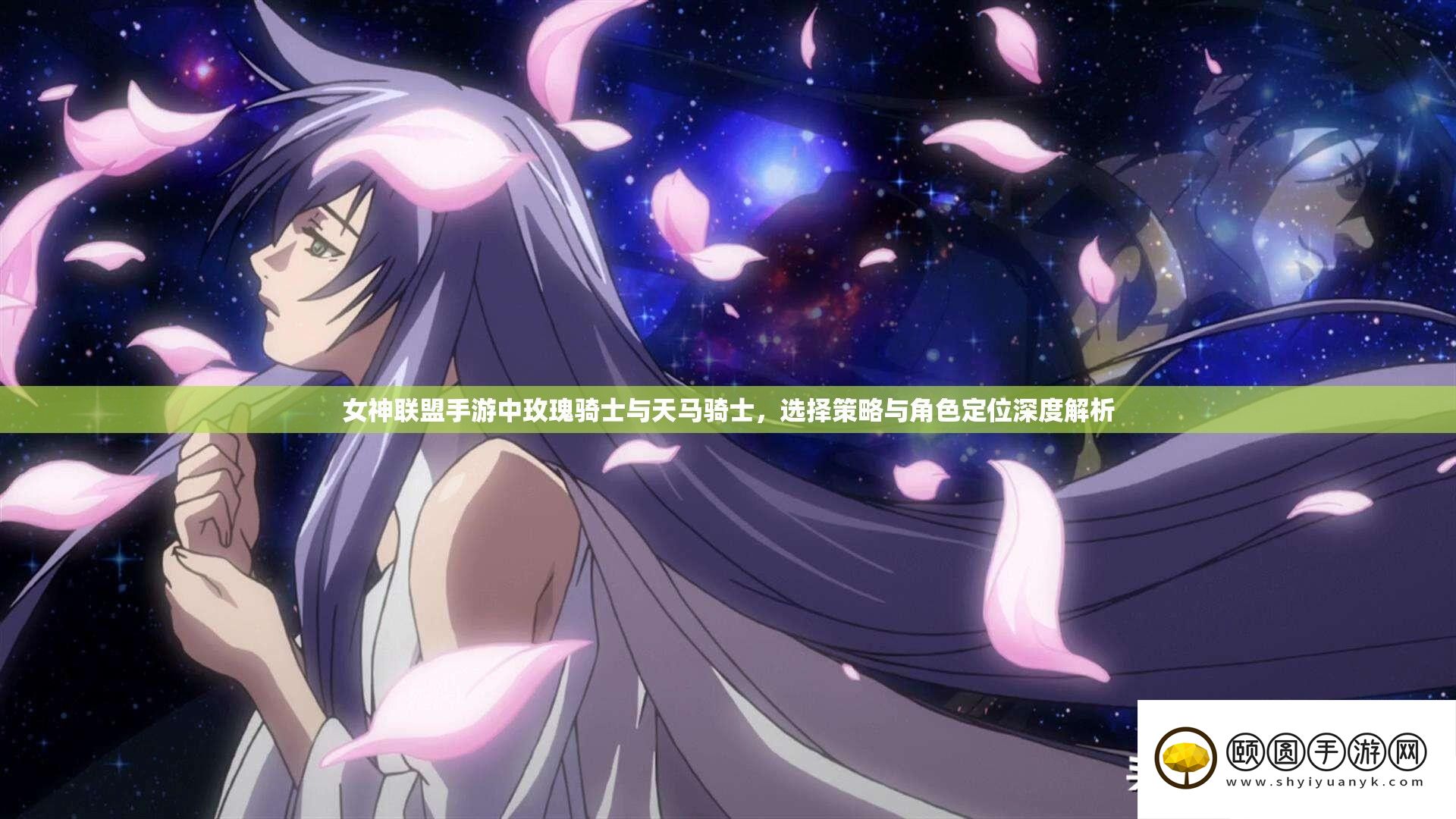 女神联盟手游中玫瑰骑士与天马骑士
