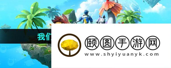 《创造吧我们的星球》基因获得方法