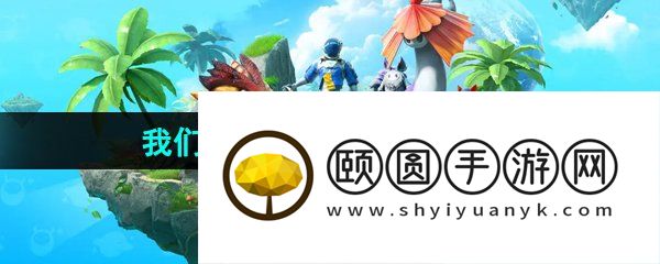 《创造吧我们的星球》清醒值恢复方法