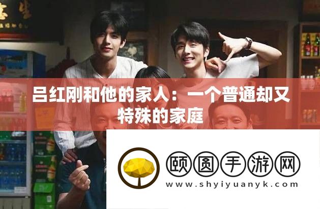 吕红刚和他的家人