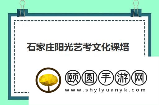 石家庄阳光艺考文化课培训正规吗 口碑怎么样