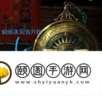 苏丹的游戏回到上一天教程 重置本回合方法