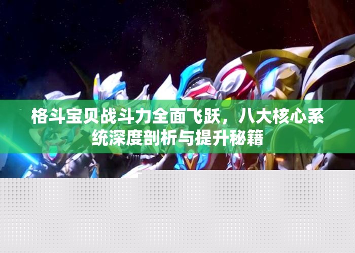 格斗宝贝战斗力全面飞跃