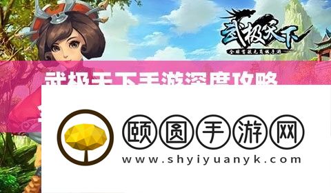 武极天下手游深度攻略