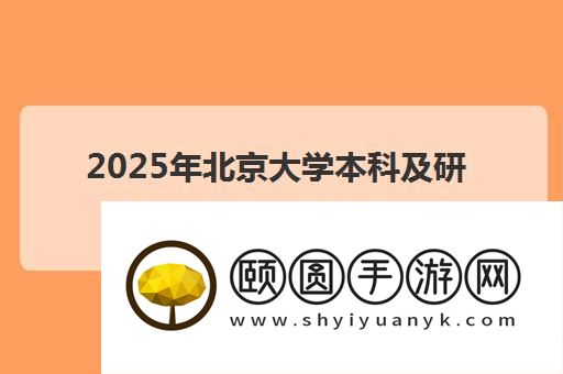 2025年北京大学本科及研究生寒假放假时间一览表