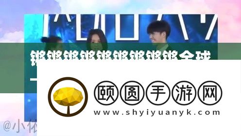 锵锵锵锵锵锵锵锵锵全球——探索全球万象新视角