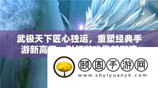 武极天下匠心独运
