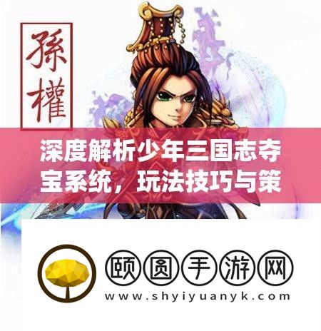 深度解析少年三国志夺宝系统