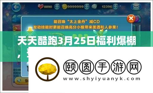 天天酷跑3月25日福利爆棚