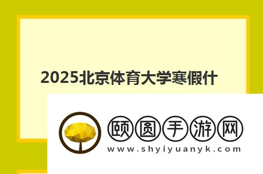2025北京体育大学寒假什么时候放假