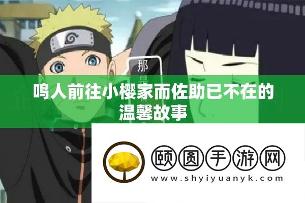 鸣人前往小樱家，佐助不在的温馨感人故事