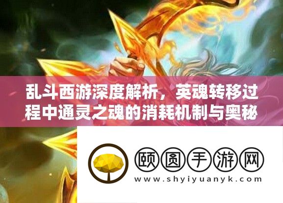 乱斗西游深度解析