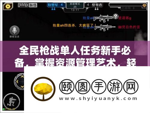 全民枪战单人任务新手必备