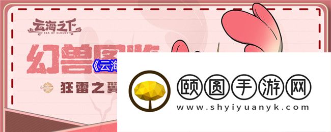 《云海之下》幻兽狂雷之翼图鉴