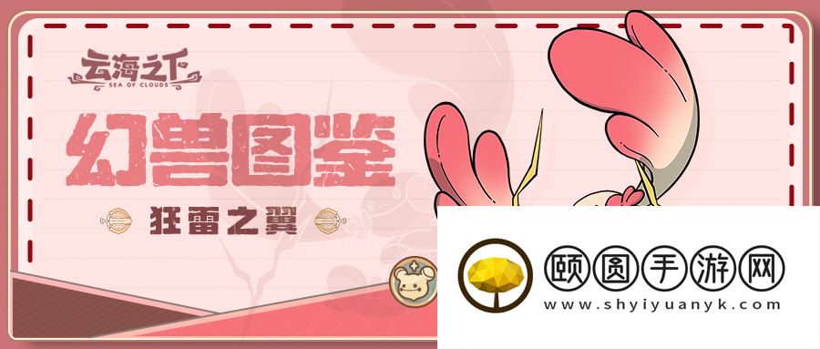 《云海之下》幻兽狂雷之翼图鉴