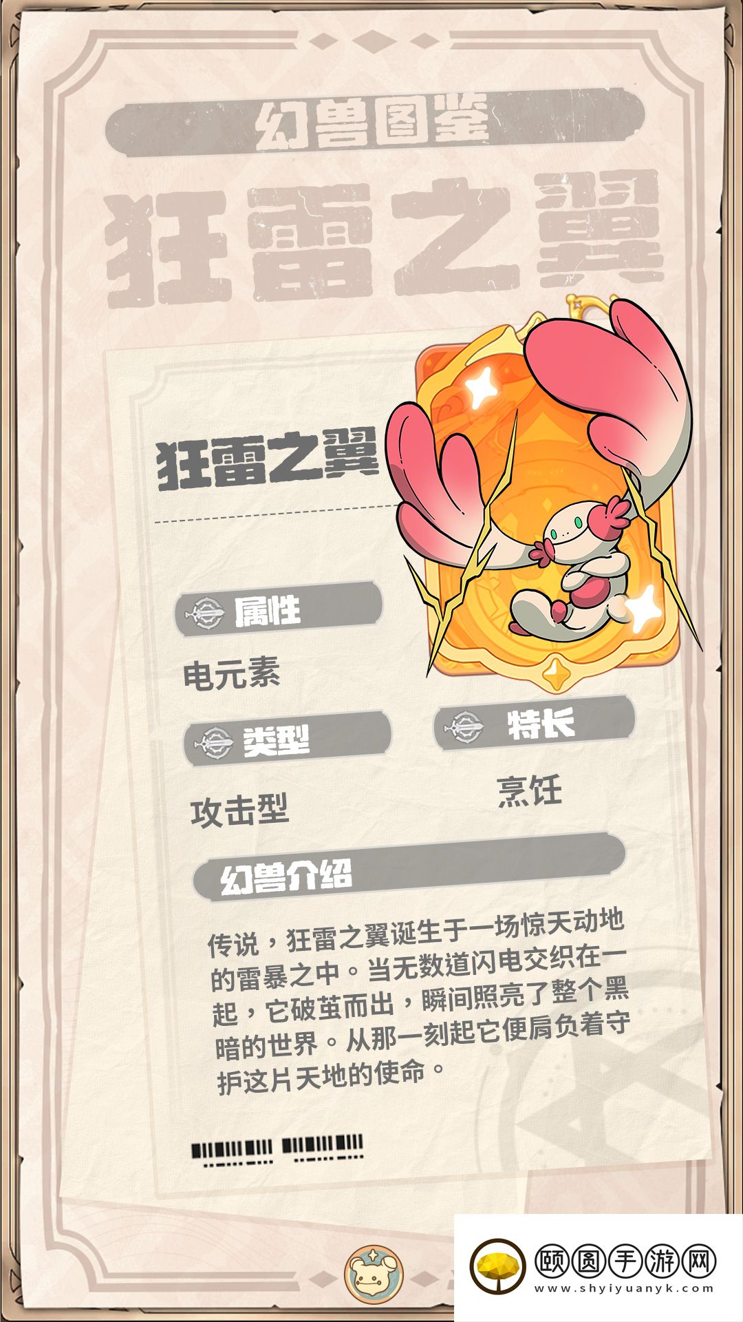 《云海之下》幻兽狂雷之翼图鉴