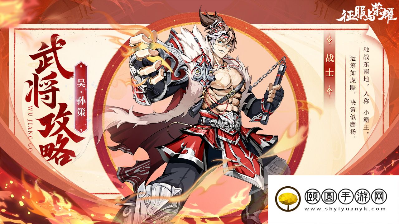 《征服与荣耀》江东小霸王孙策技能介绍