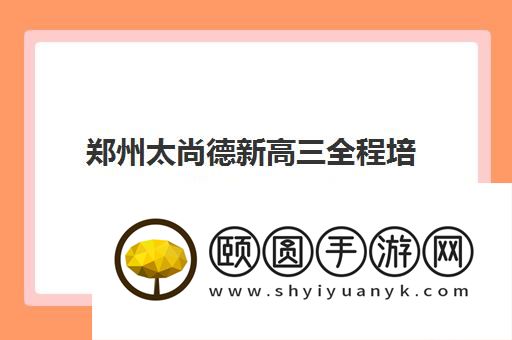 郑州太尚德新高三全程培训班有用吗 对学习作用大吗