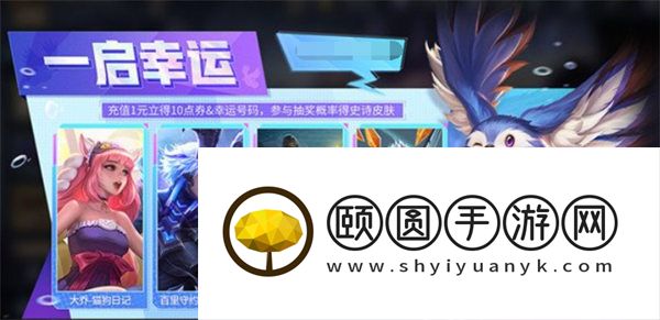 王者荣耀一启幸运活动玩法攻略