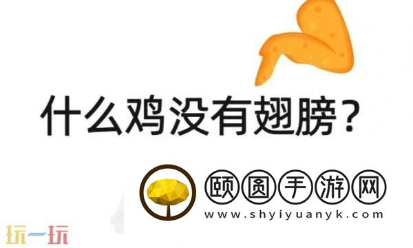 什么鸡没有翅膀游戏问答 什么鸡没有翅膀脑筋急转弯答案