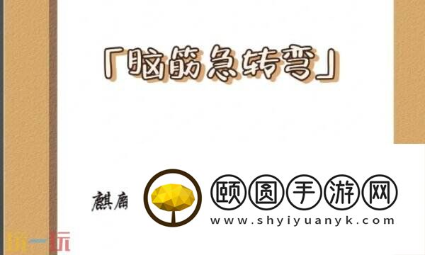麒麟飞到北极会变成什么游戏问答 脑筋急转弯答案解析