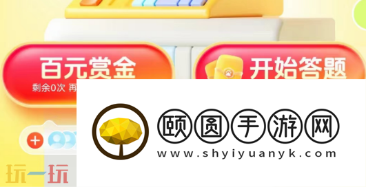 答题红包是什么软件可以用 在线答题红包入口