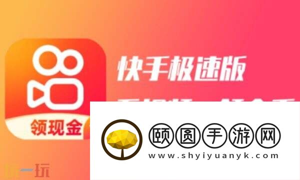 快手极速版在线观看网页版入口 快手极速版短视频平台