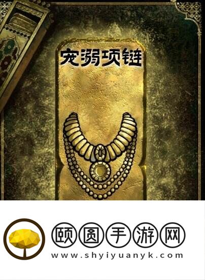 苏丹的游戏金色装备获取攻略 宠溺项链获得方法
