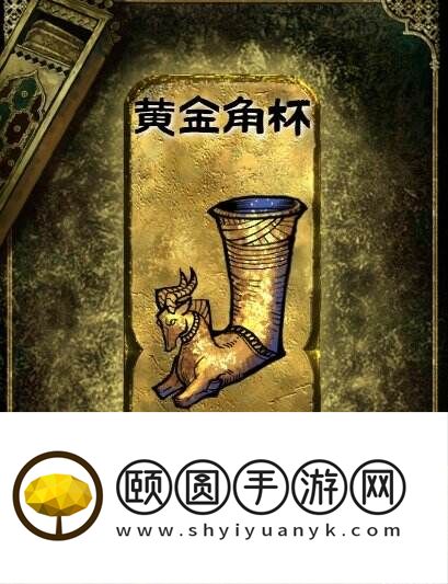 苏丹的游戏金色装备获取攻略 黄金角杯获得方法
