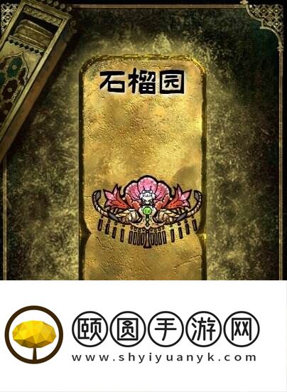 苏丹的游戏金色装备获取攻略 石榴园获得方法