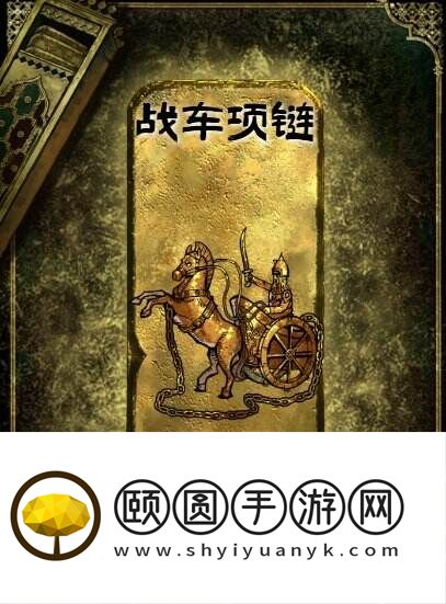 苏丹的游戏金色装备获取攻略 战车项链获得方法