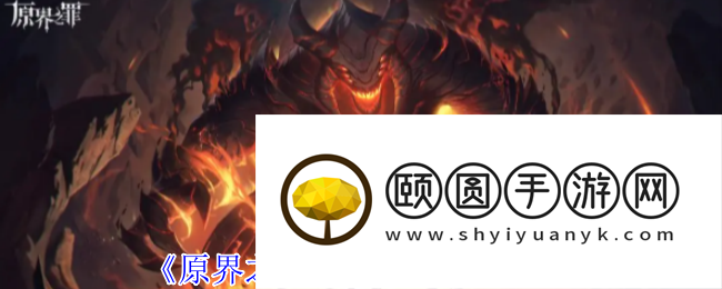 《原界之罪》破城者打法攻略
