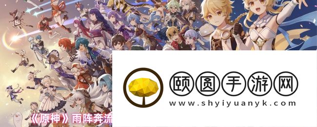 《原神》雨阵奔流之述演第8关更多火力更少损伤攻略
