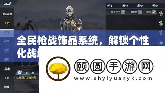 全民枪战饰品系统