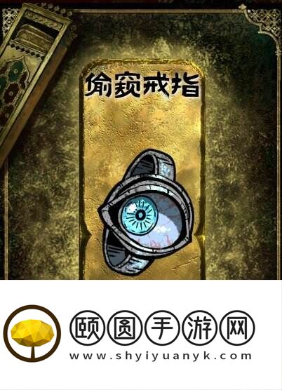 苏丹的游戏金色装备获取攻略 偷窥戒指获得方法