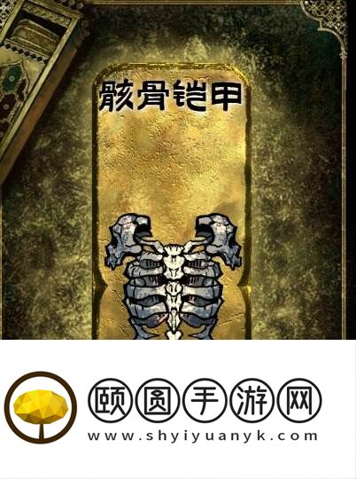 苏丹的游戏金色装备获取攻略 骸骨铠甲获得方法