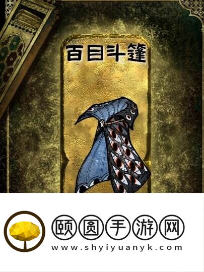 苏丹的游戏金色装备获取攻略 百目斗篷获得方法
