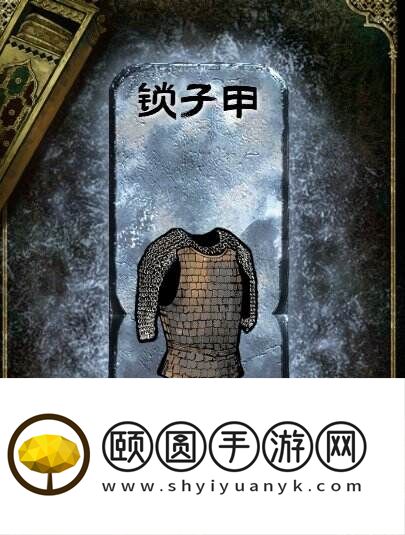 苏丹的游戏锁子甲获得方法 银色装备获取攻略