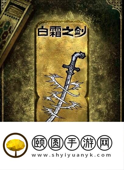 苏丹的游戏白霜之剑获得方法 金色装备获取攻略