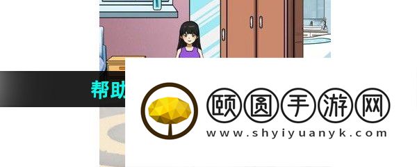 《汉字找茬王》帮助她提升魅力值通关攻略